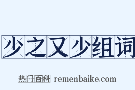 少之又少组词是什么意思的图片